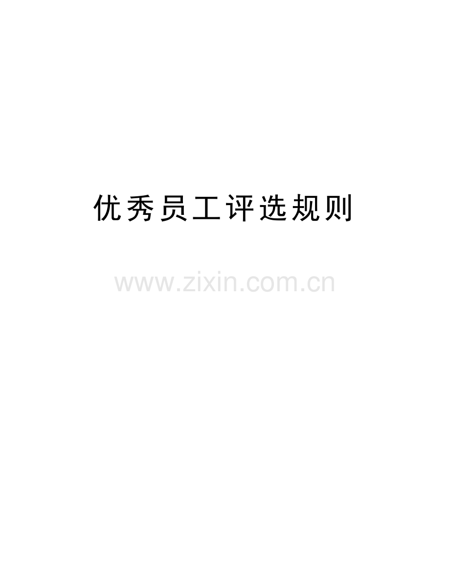优秀员工评选规则说课材料.doc_第1页