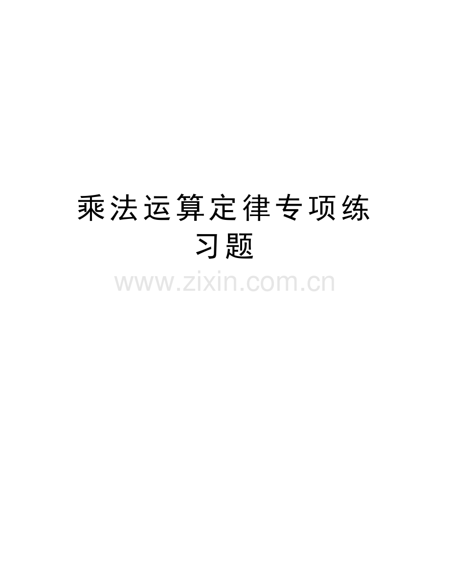 乘法运算定律专项练习题复习进程.doc_第1页