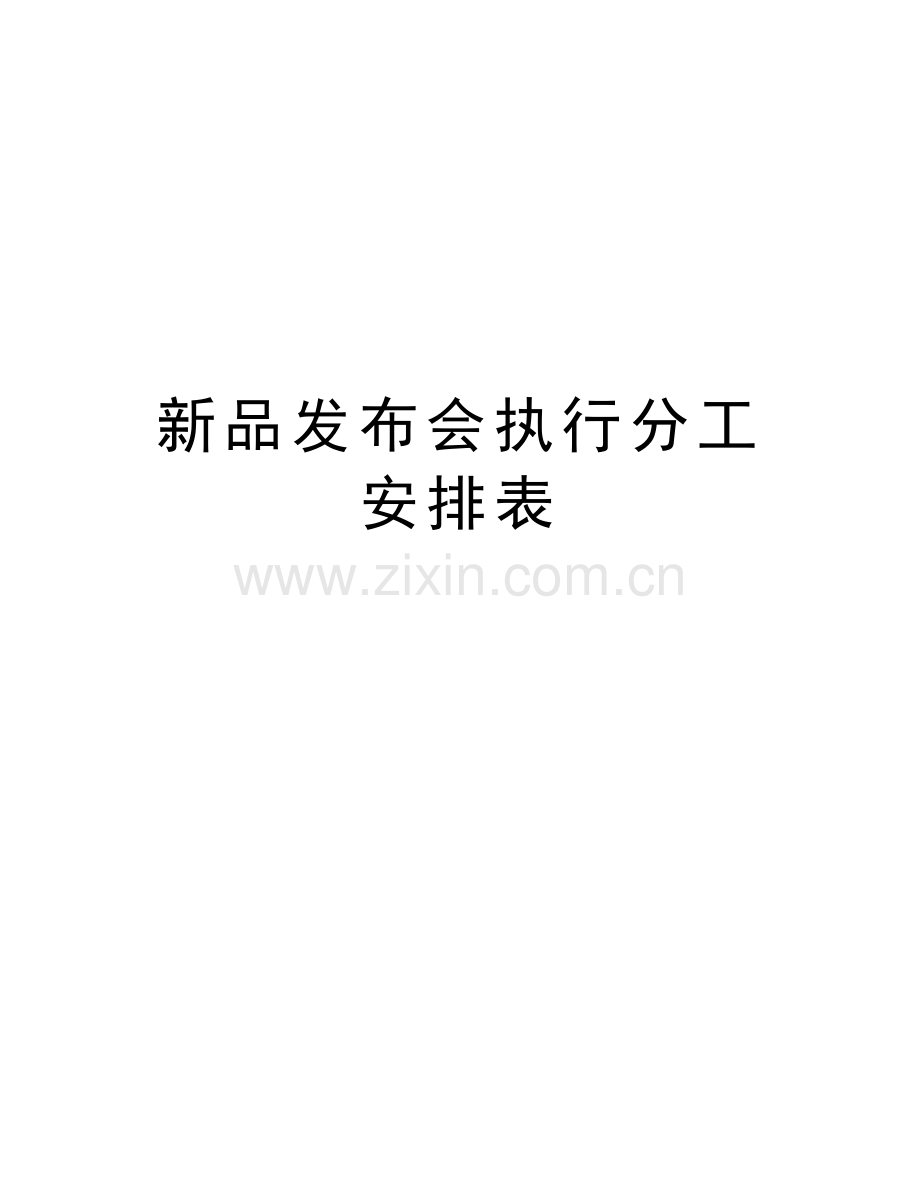 新品发布会执行分工安排表讲解学习.docx_第1页