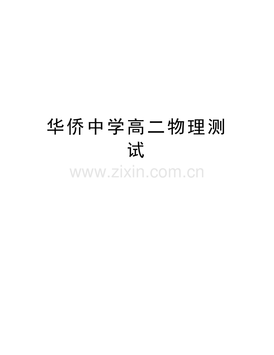 华侨中学高二物理测试资料讲解.doc_第1页