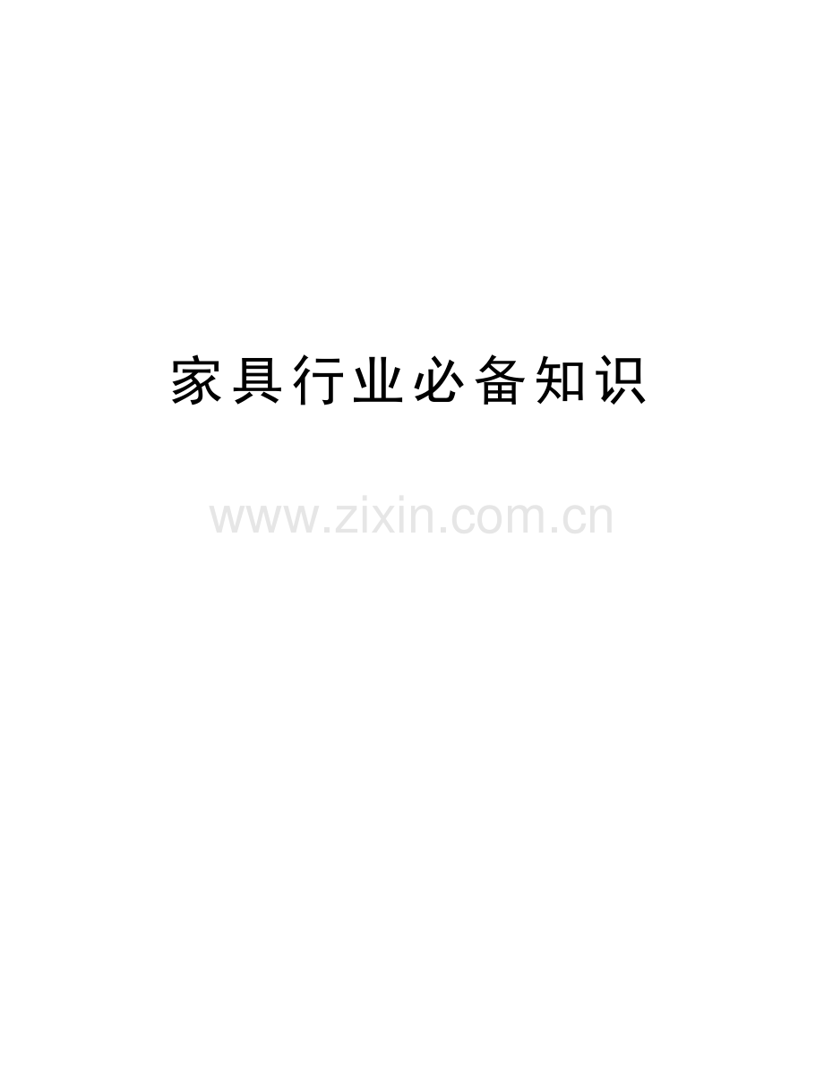 家具行业必备知识教程文件.docx_第1页
