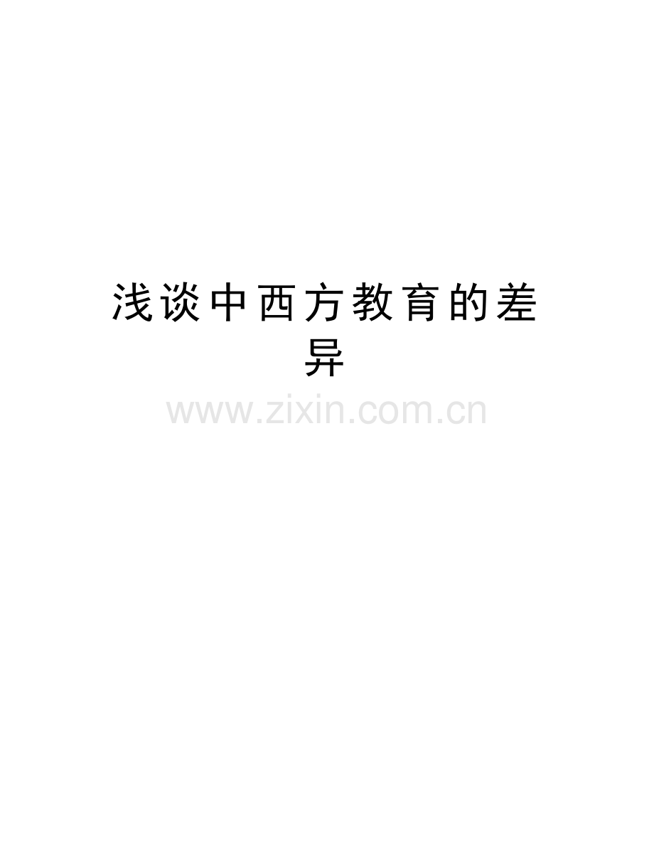 浅谈中西方教育的差异教学内容.doc_第1页