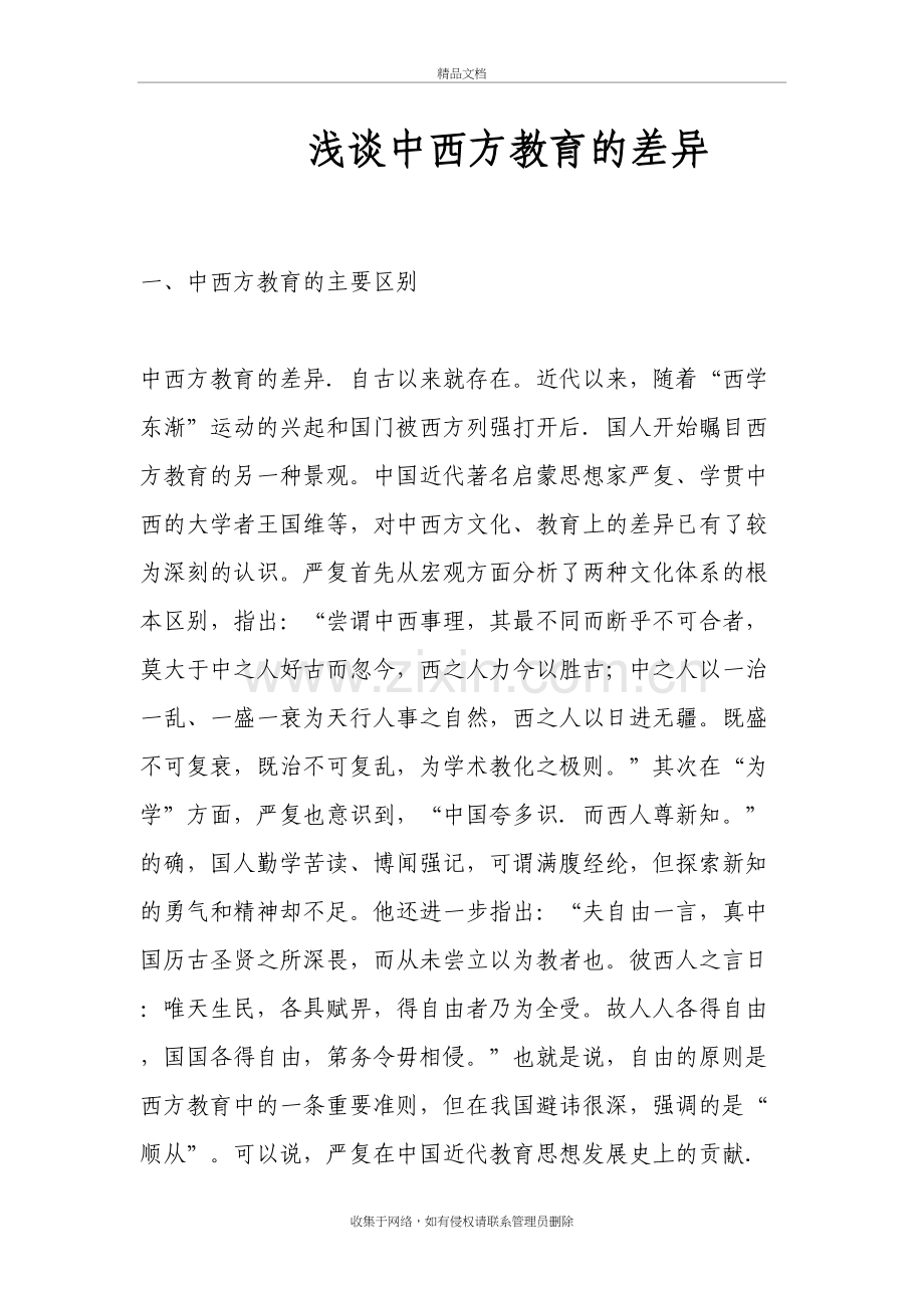 浅谈中西方教育的差异教学内容.doc_第2页