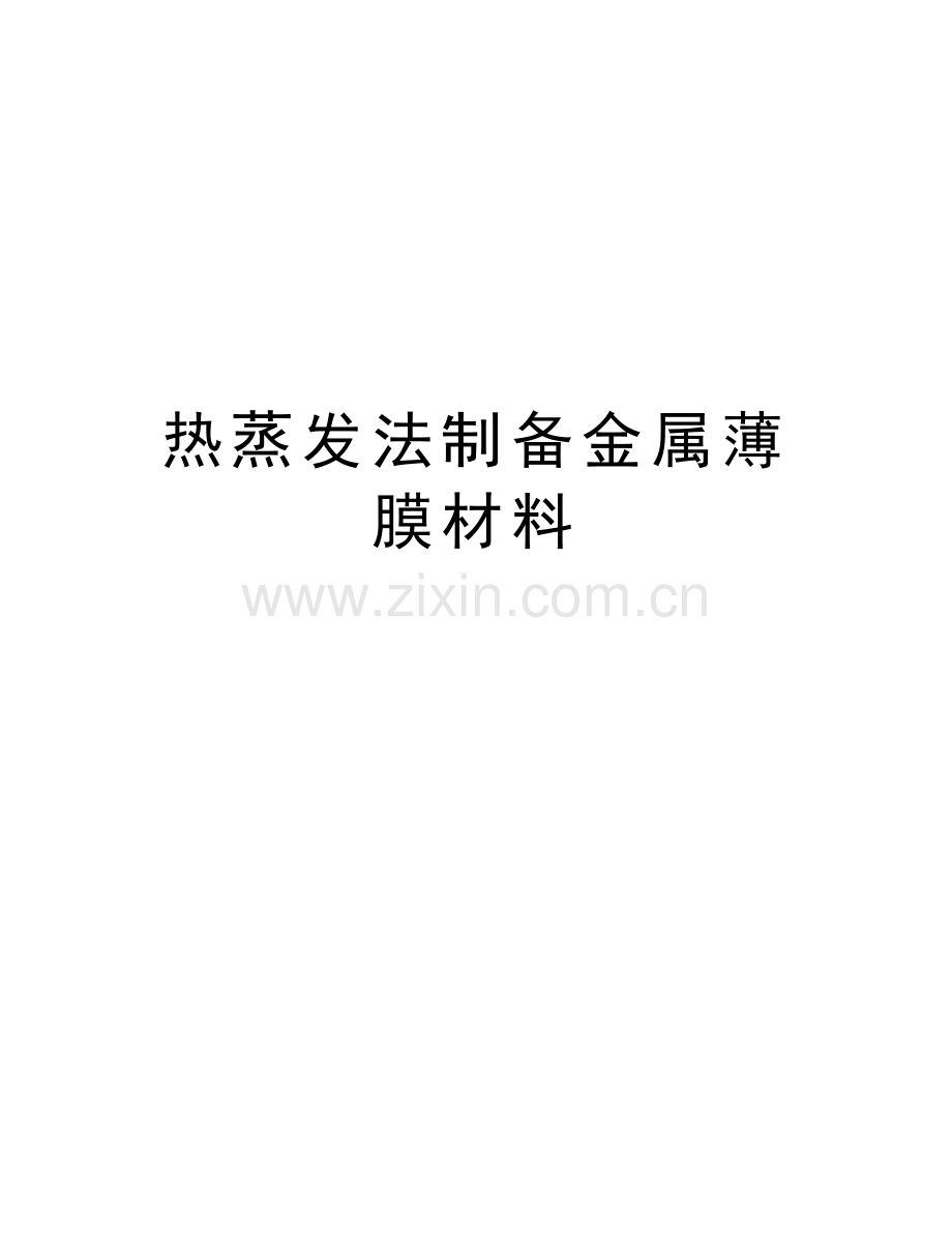 热蒸发法制备金属薄膜材料讲解学习.doc_第1页
