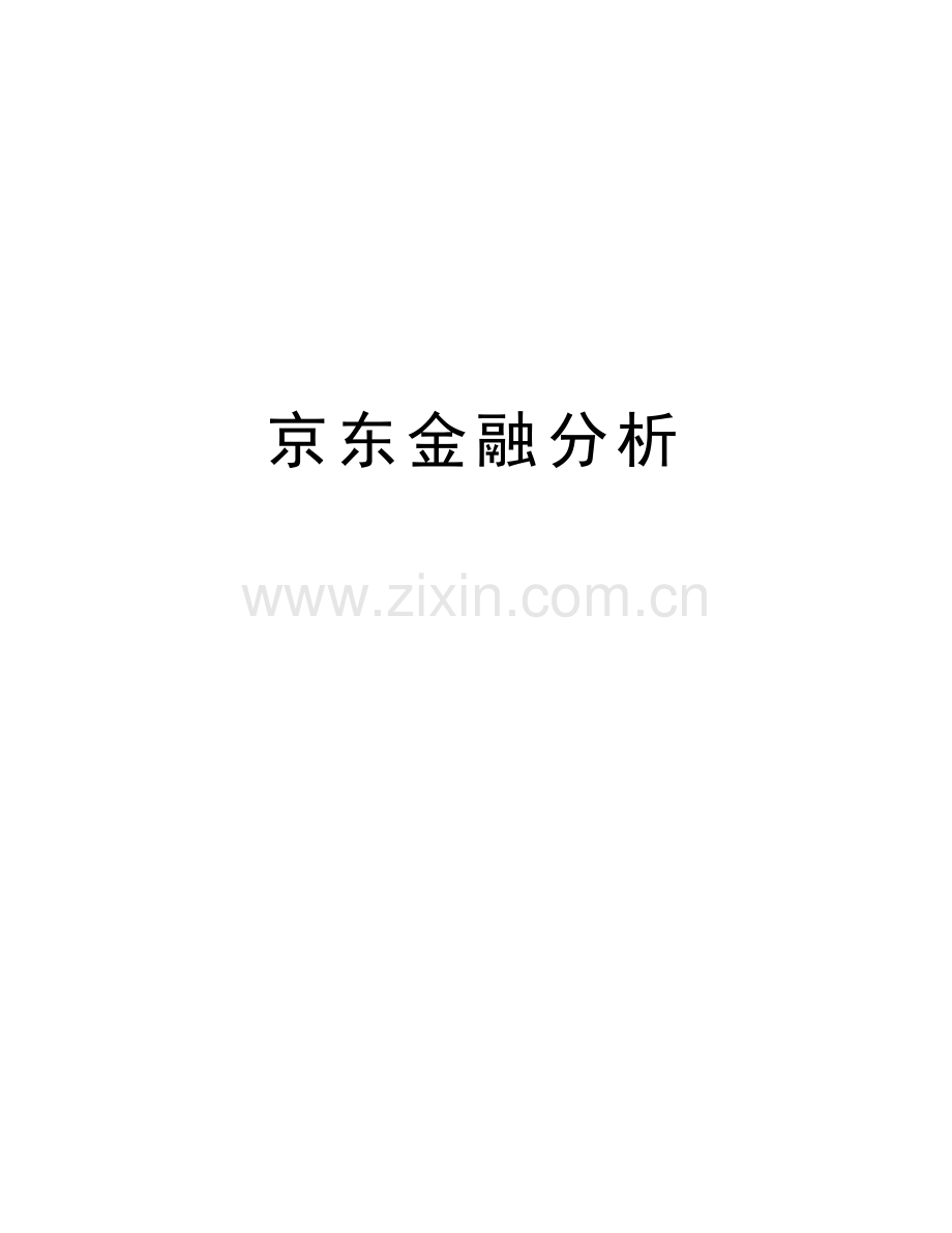 京东金融分析资料.docx_第1页