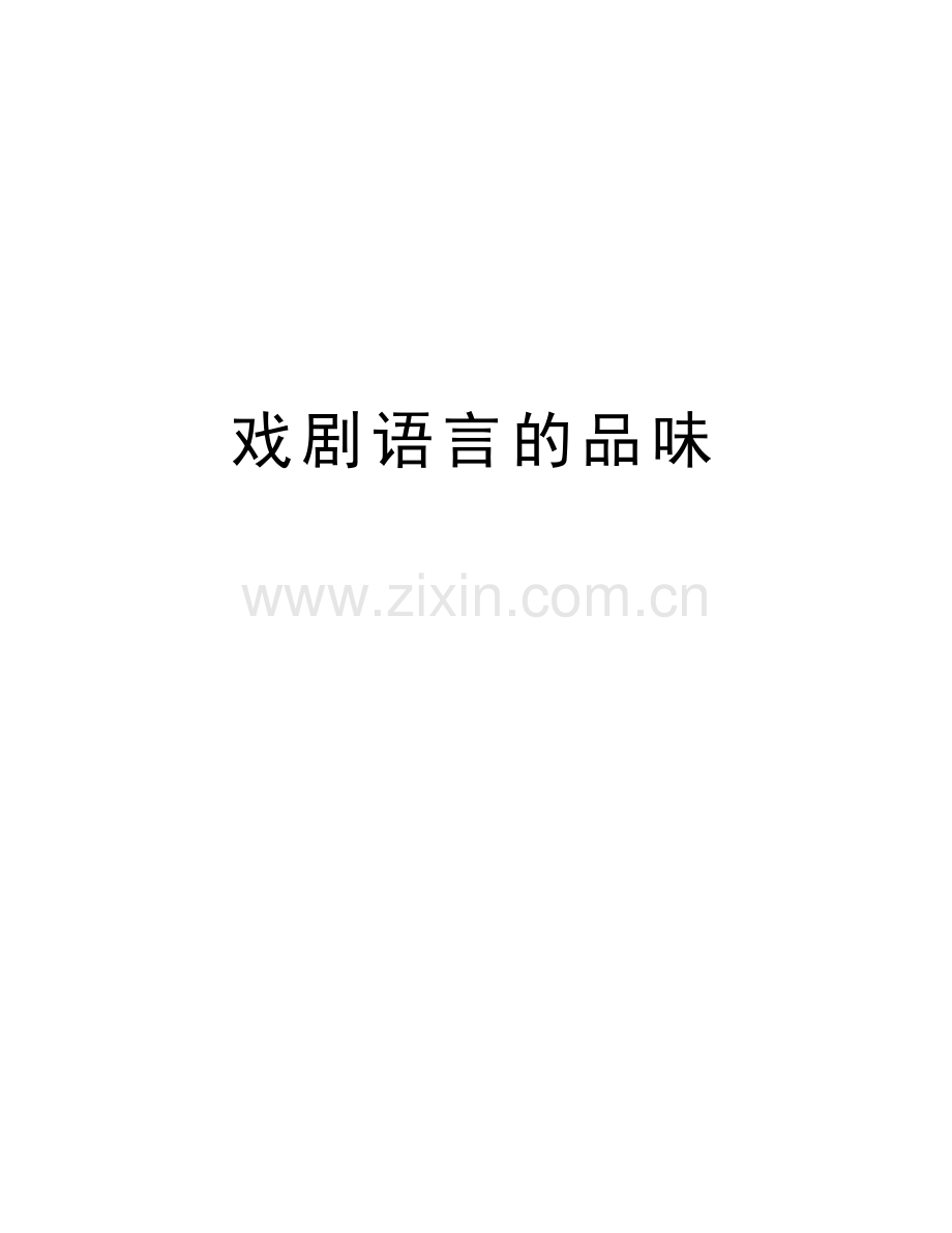 戏剧语言的品味复习进程.doc_第1页