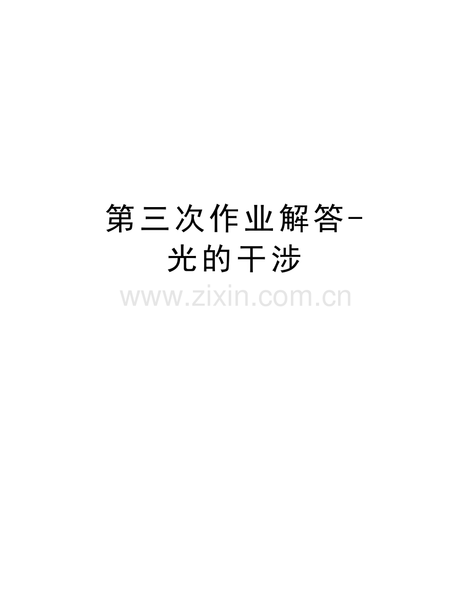 第三次作业解答-光的干涉学习资料.doc_第1页