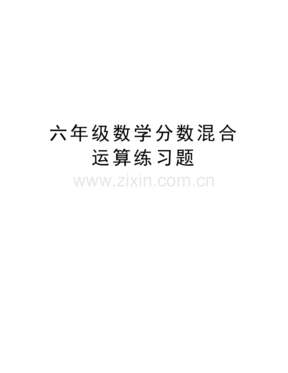 六年级数学分数混合运算练习题培训讲学.doc_第1页