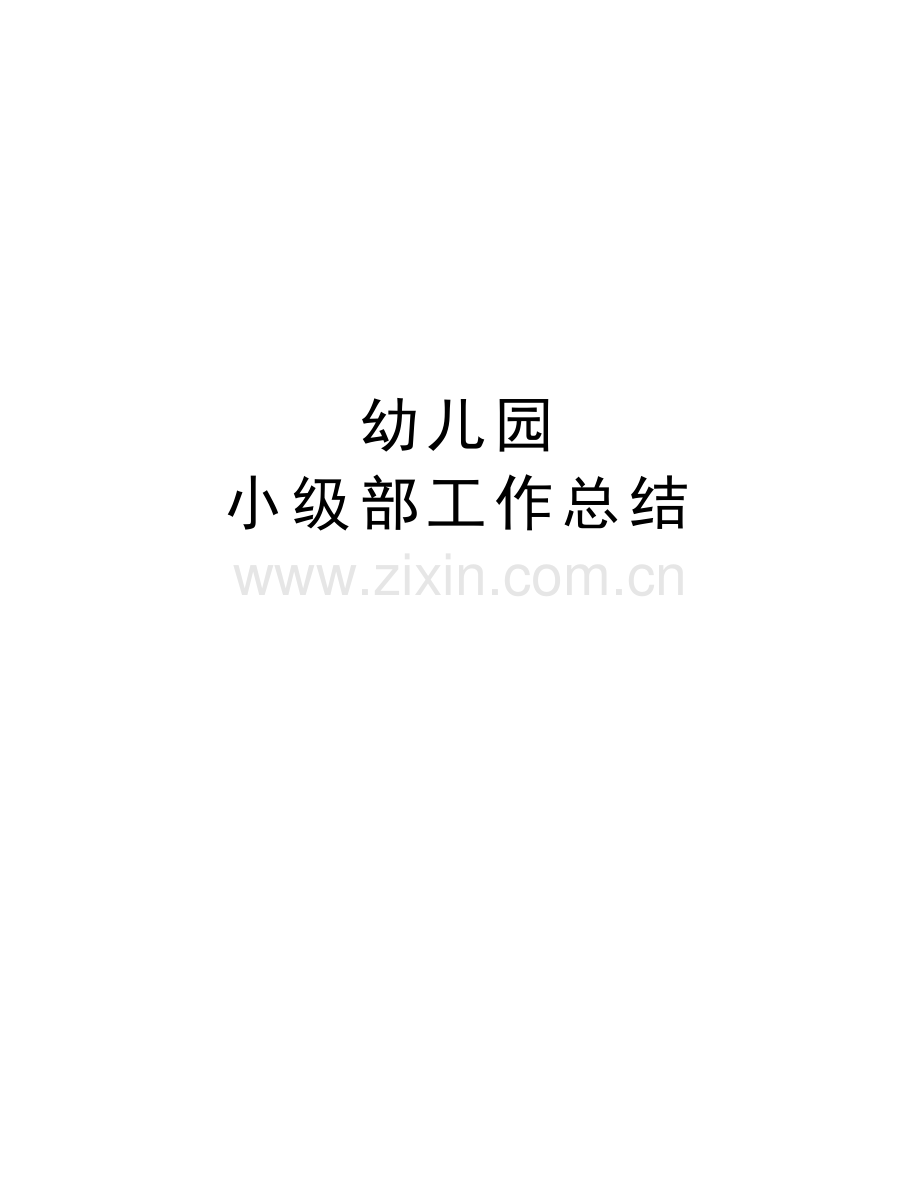 幼儿园-小级部工作总结讲课稿.doc_第1页