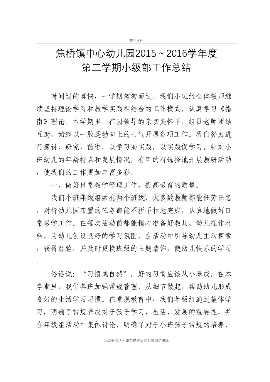 幼儿园-小级部工作总结讲课稿.doc_第2页