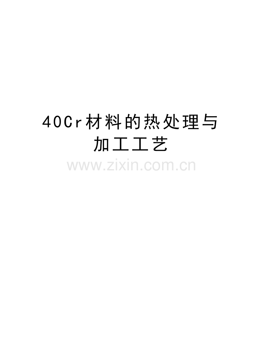 40Cr材料的热处理与加工工艺教学提纲.doc_第1页