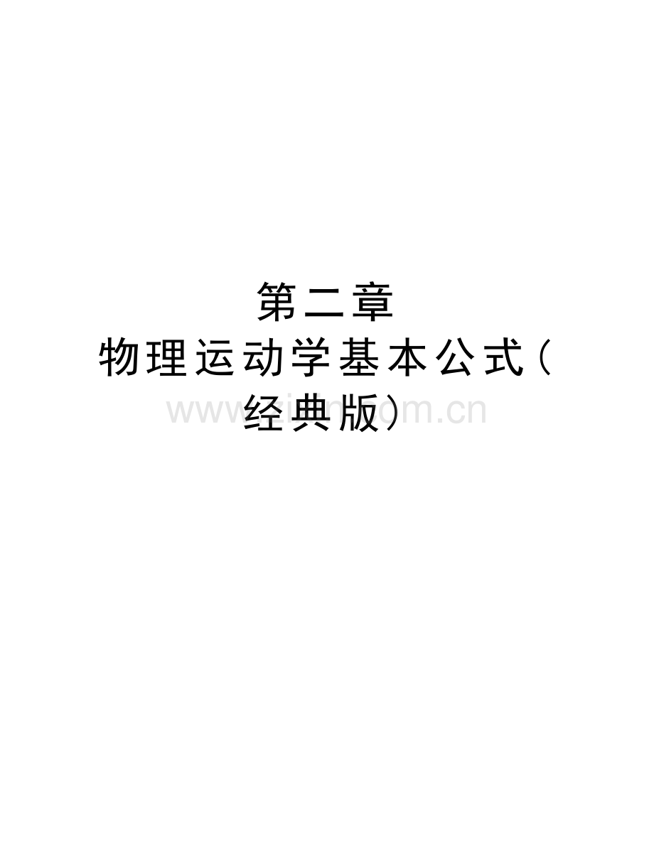 第二章-物理运动学基本公式(经典版)教学文案.doc_第1页