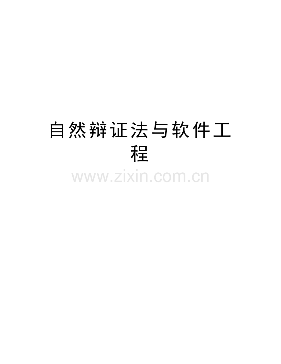 自然辩证法与软件工程说课材料.doc_第1页