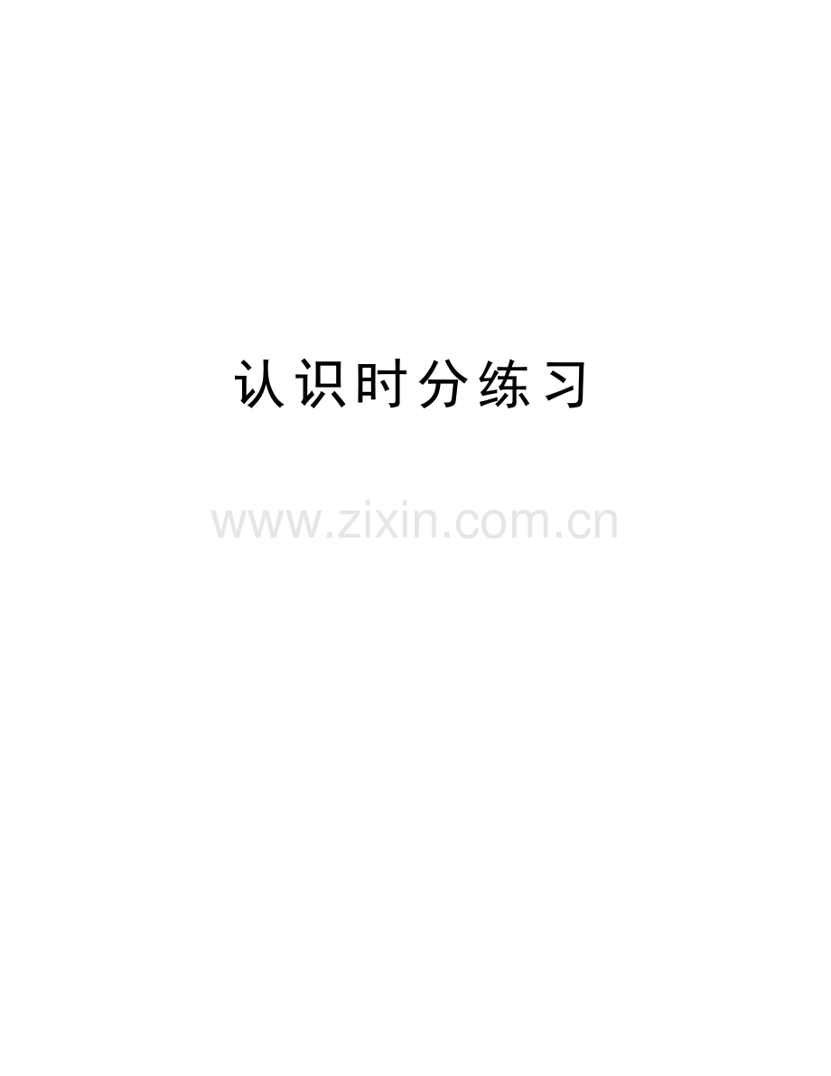 认识时分练习培训资料.doc_第1页