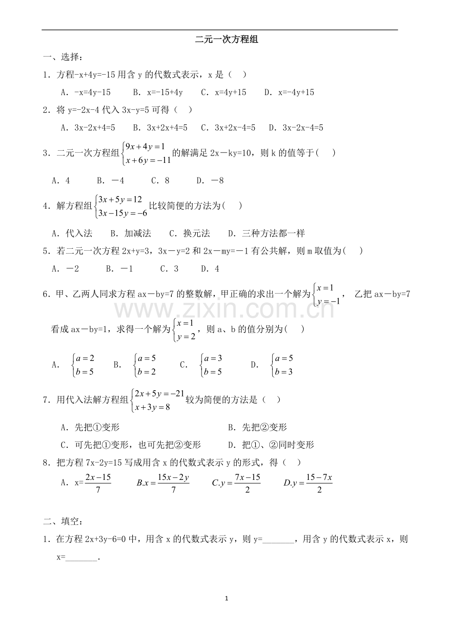 七年级数学(下)-二元一次方程练习题(代入消元法和加减消元法)复习过程.doc_第1页