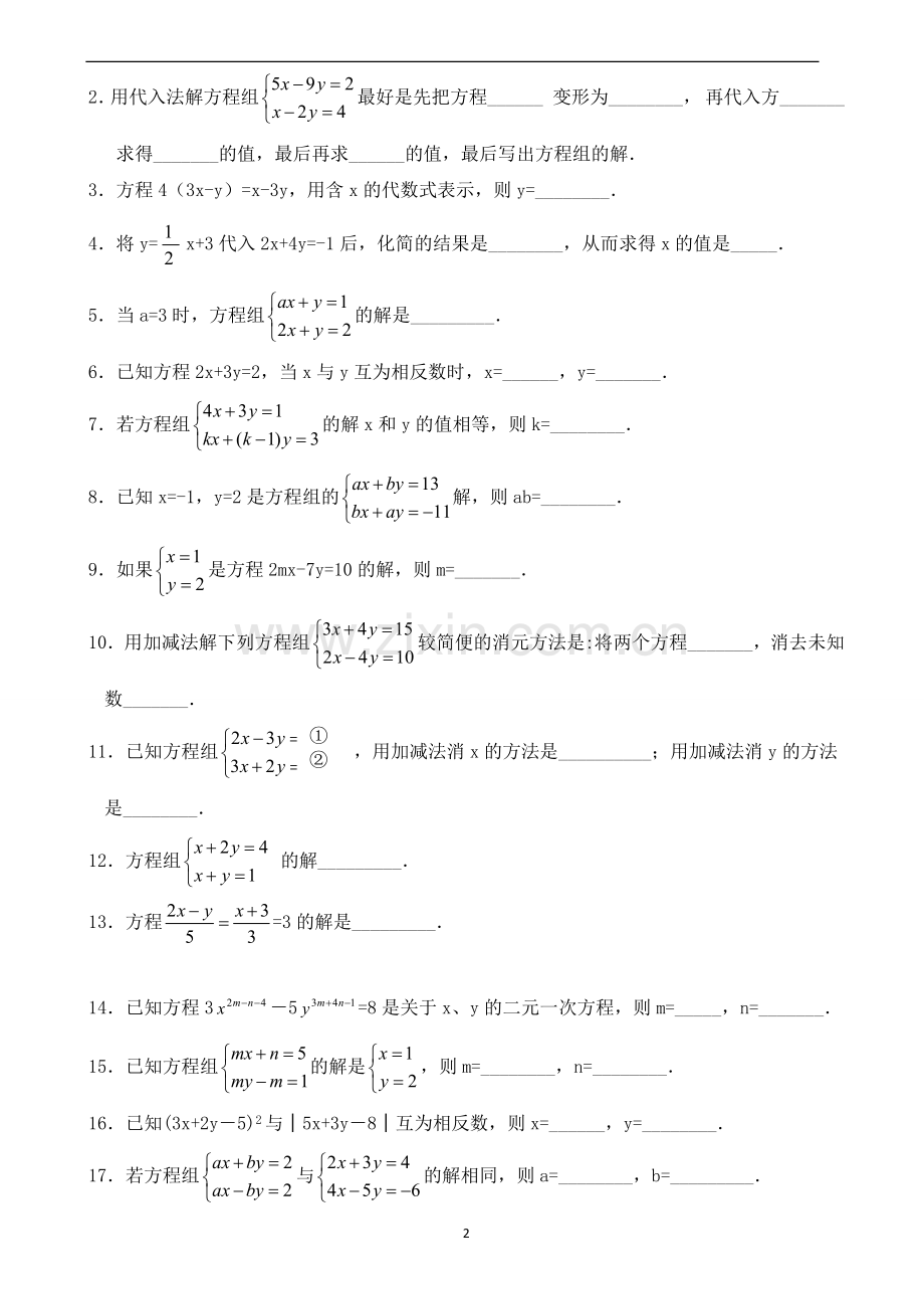 七年级数学(下)-二元一次方程练习题(代入消元法和加减消元法)复习过程.doc_第2页