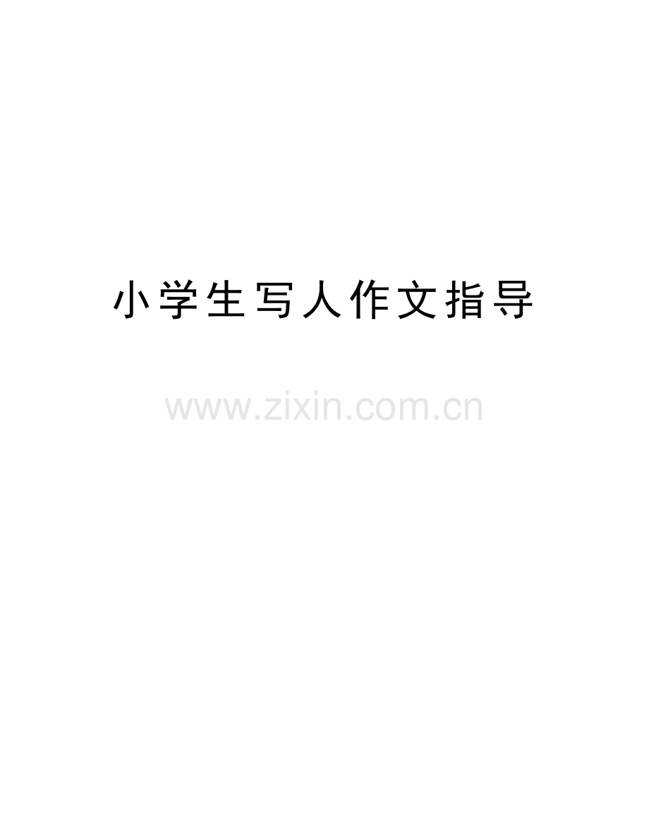 小学生写人作文指导学习资料.doc_第1页