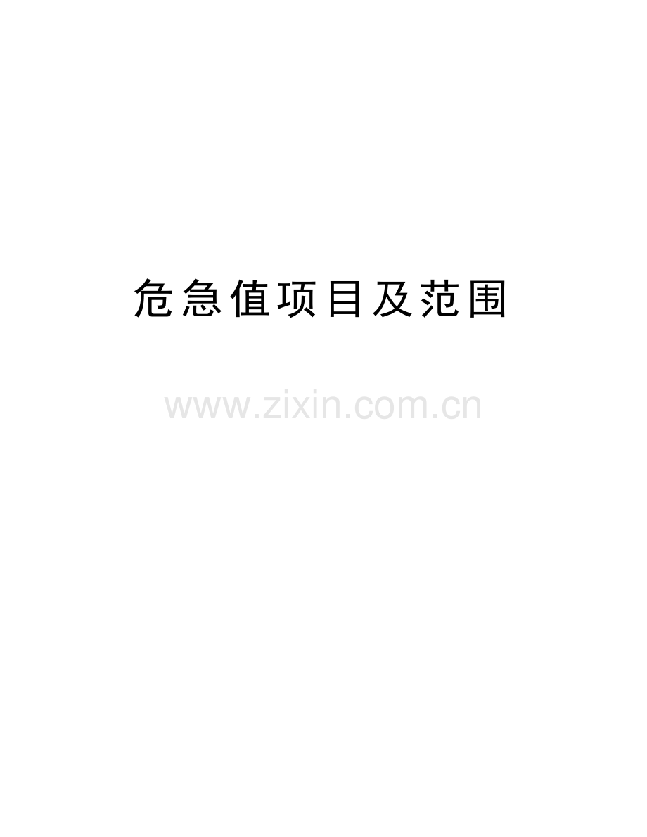 危急值项目及范围知识讲解.doc_第1页