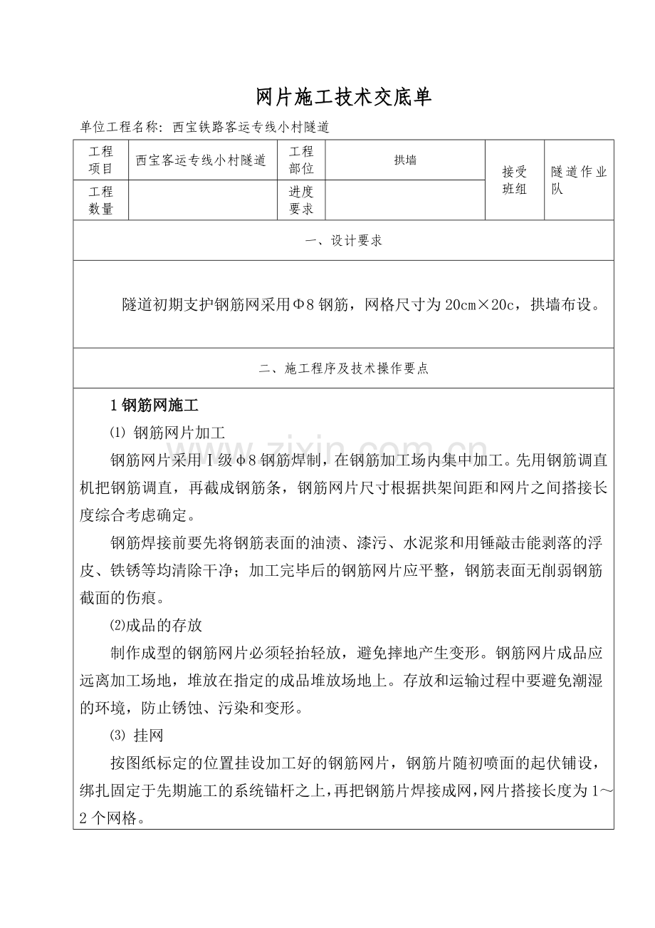 网片施工技术交底复习课程.doc_第1页