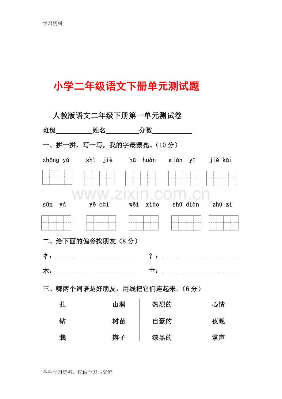 人教版小学二年级下册语文单元测试题讲课讲稿.doc_第1页