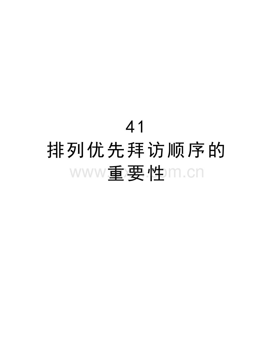 41-排列优先拜访顺序的重要性教学文稿.doc_第1页