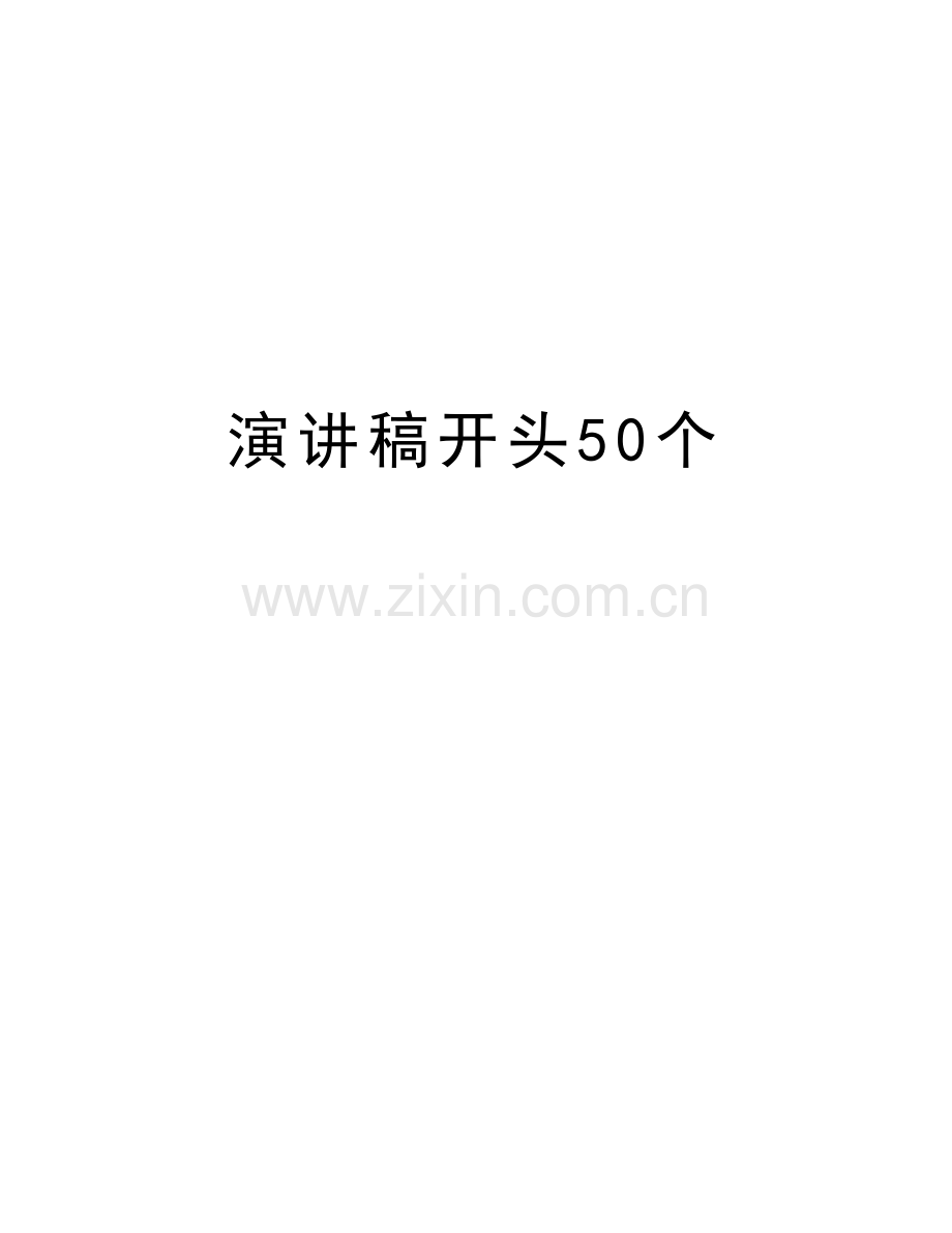 演讲稿开头50个讲解学习.doc_第1页
