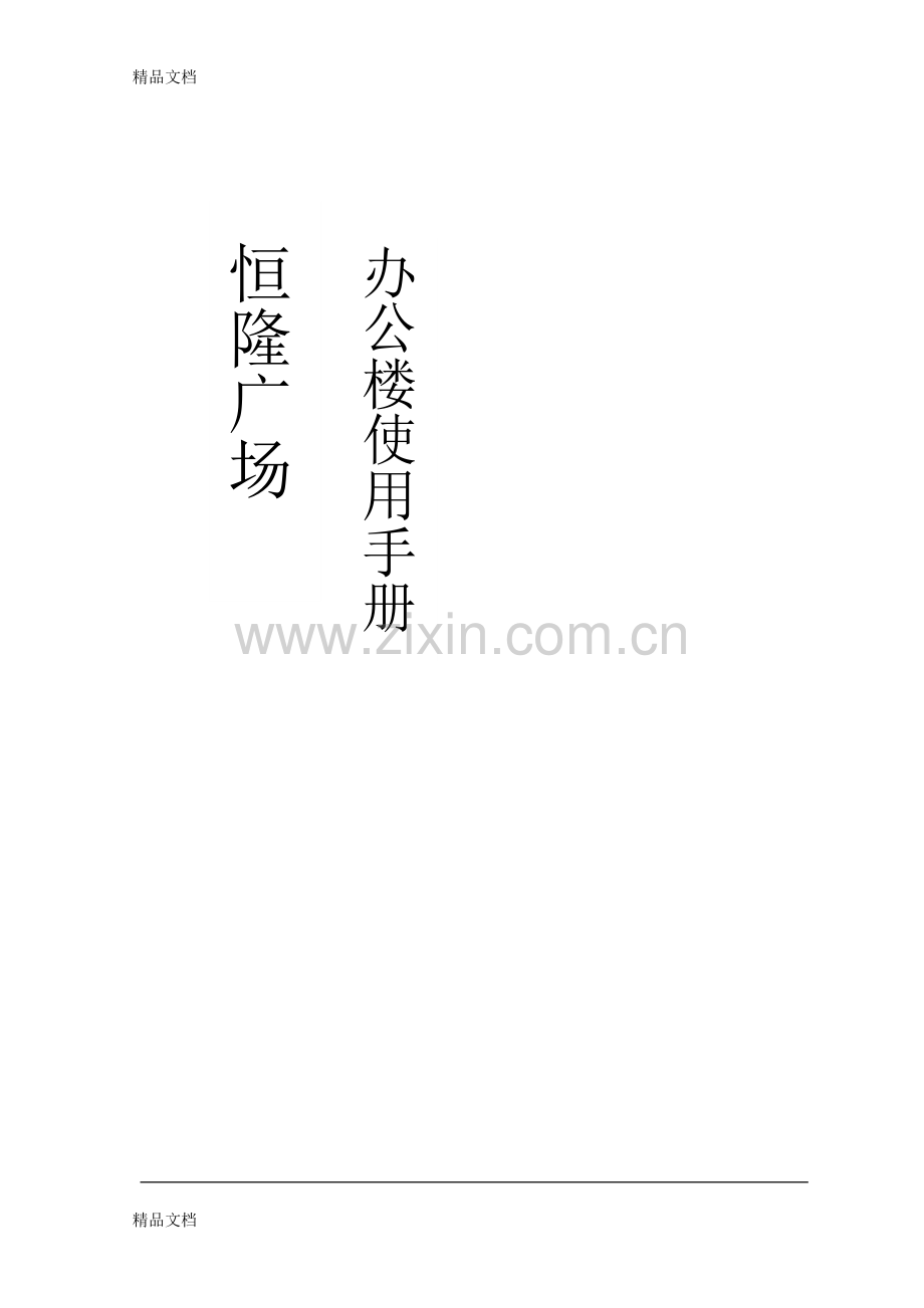 恒隆广场办公楼租户使用手册备课讲稿.doc_第1页