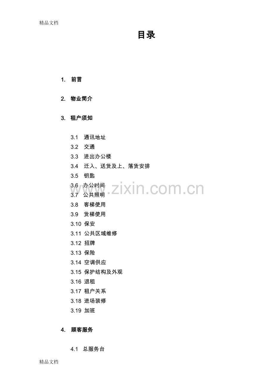 恒隆广场办公楼租户使用手册备课讲稿.doc_第2页