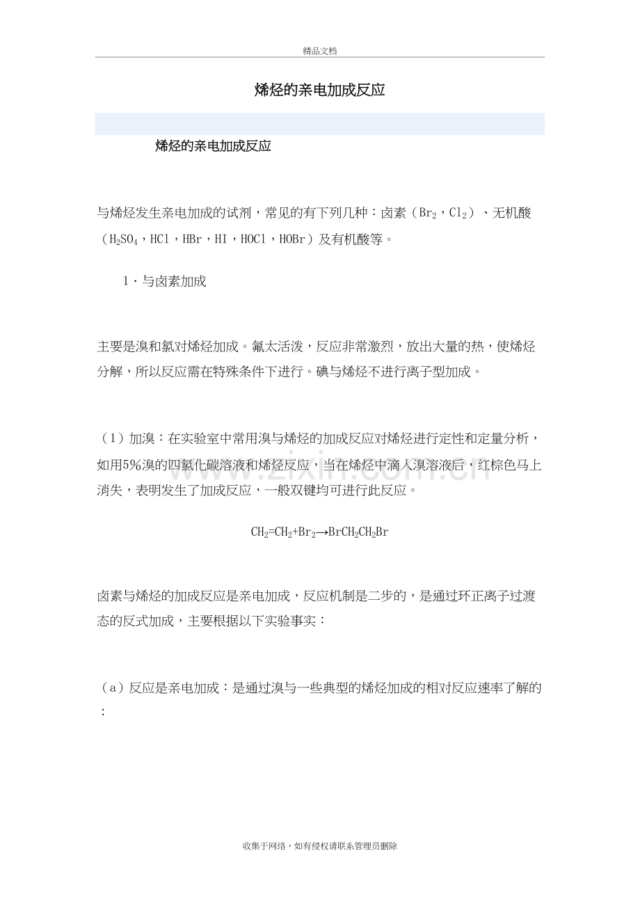 烯烃的亲电加成反应资料讲解.doc_第2页