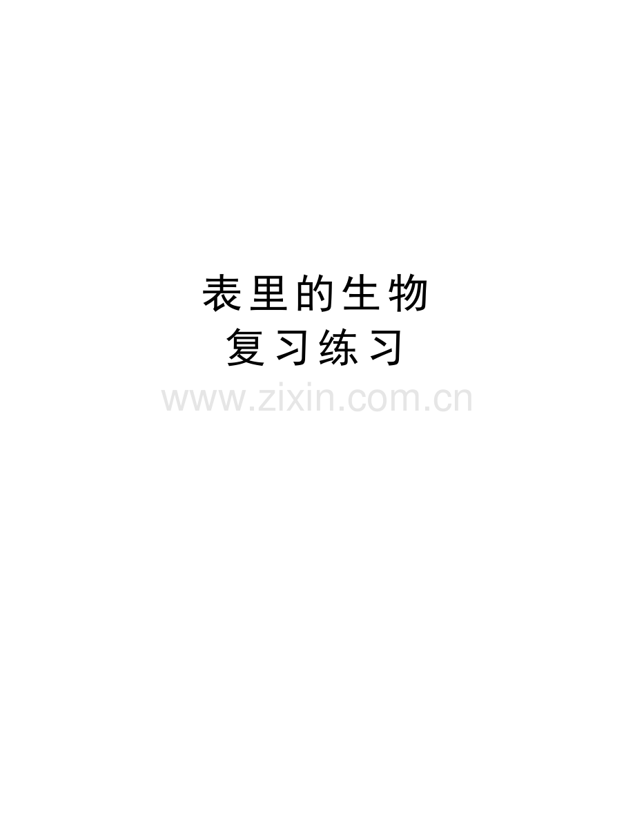 表里的生物--复习练习复习课程.doc_第1页