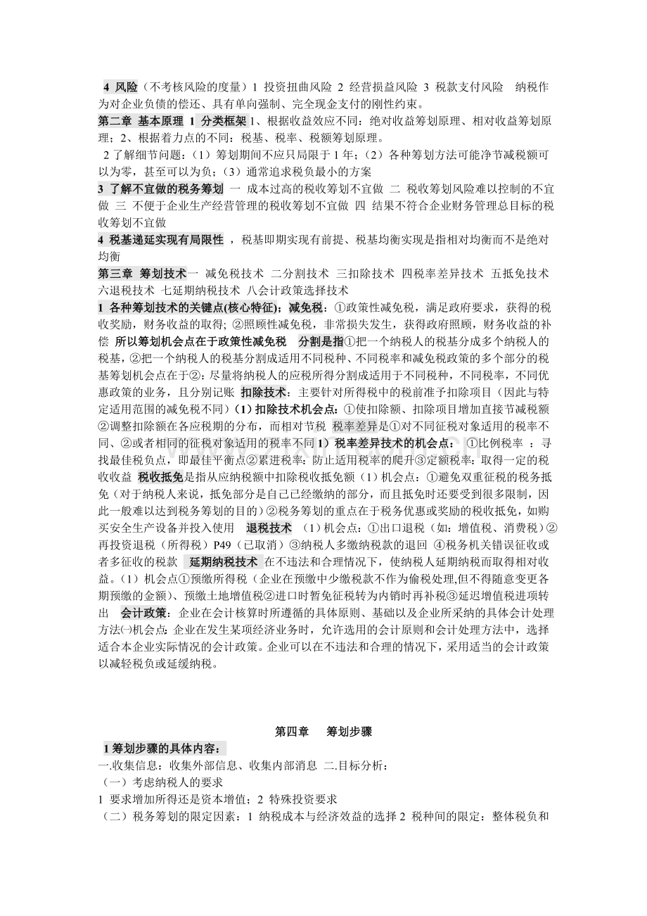 税务筹划考点复习资料(附答案)学习资料.doc_第2页