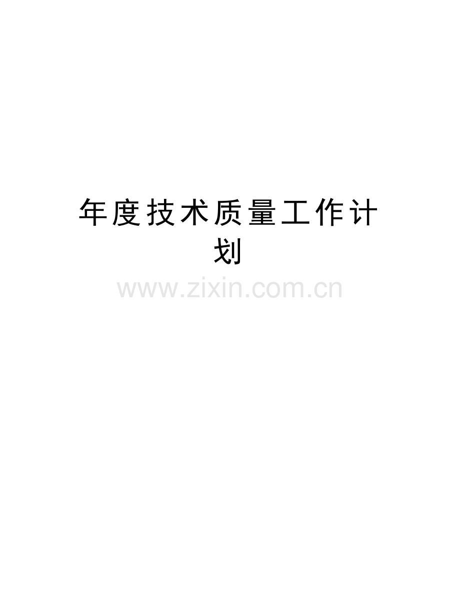 年度技术质量工作计划word版本.doc_第1页