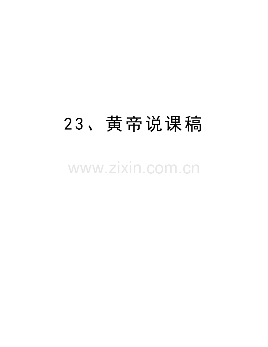 23、黄帝说课稿讲课教案.doc_第1页