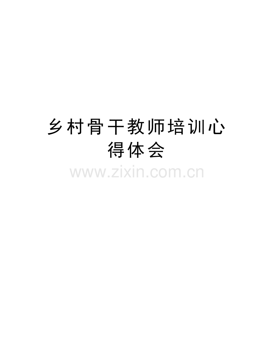 乡村骨干教师培训心得体会讲课稿.doc_第1页