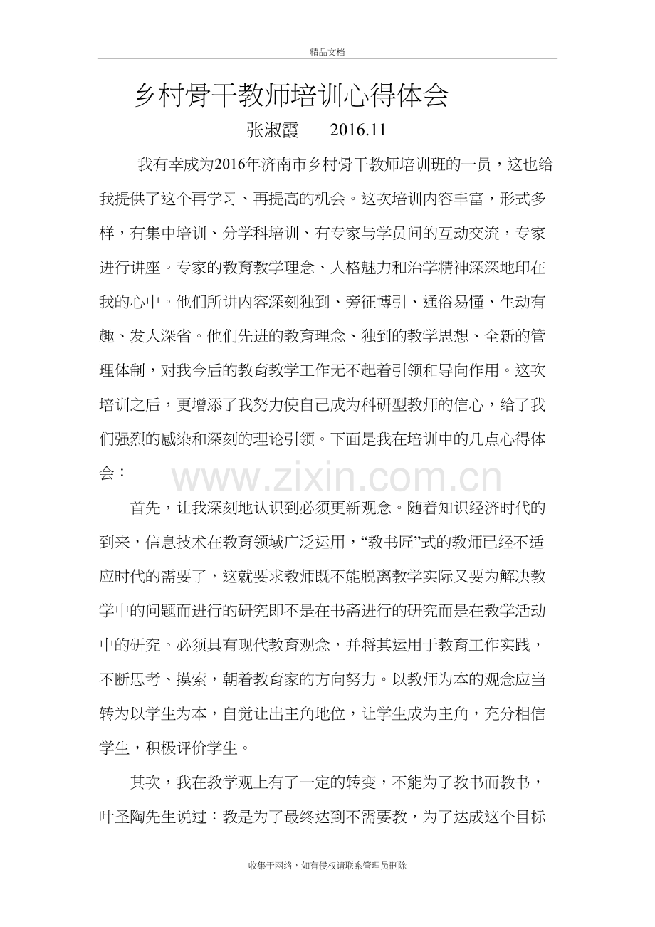 乡村骨干教师培训心得体会讲课稿.doc_第2页