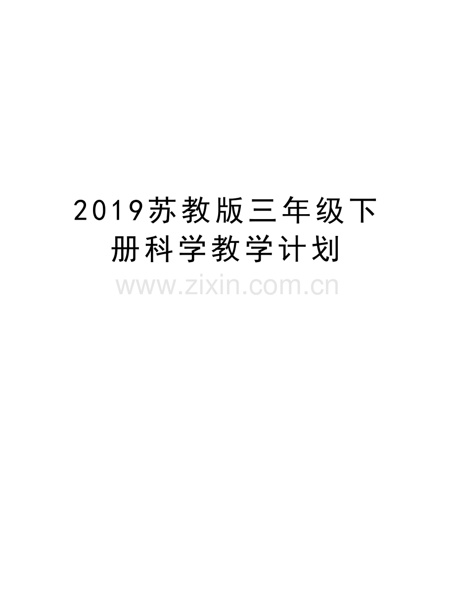2019苏教版三年级下册科学教学计划教案资料.doc_第1页