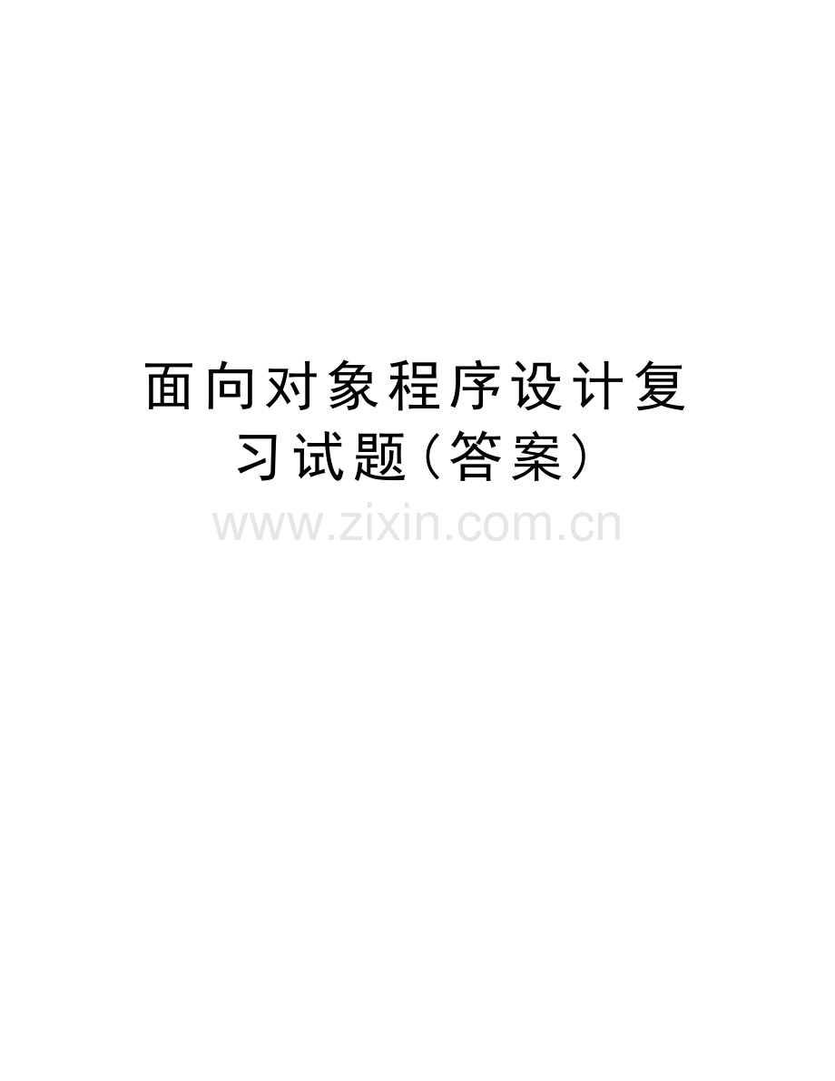 面向对象程序设计复习试题(答案)培训讲学.doc_第1页