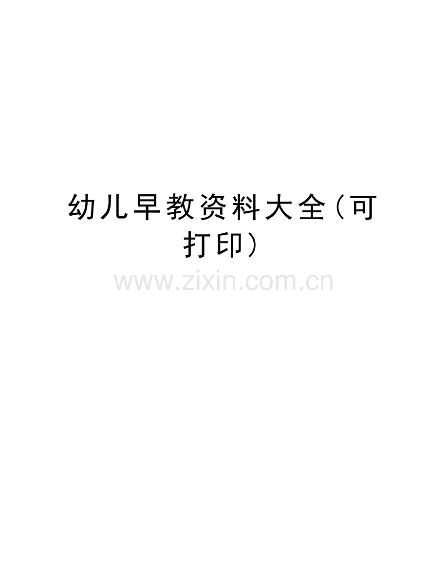 幼儿早教资料大全(可打印)复习课程.doc_第1页