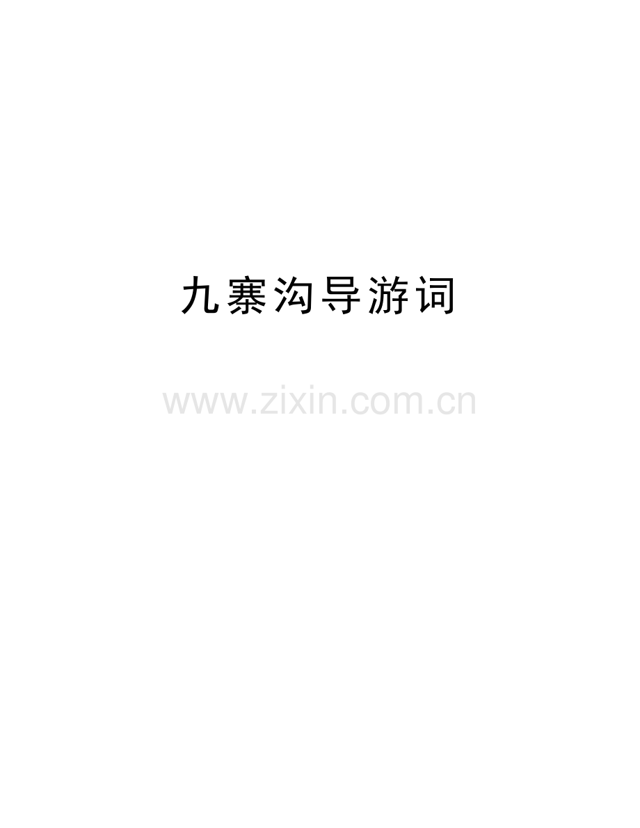九寨沟导游词讲课讲稿.doc_第1页