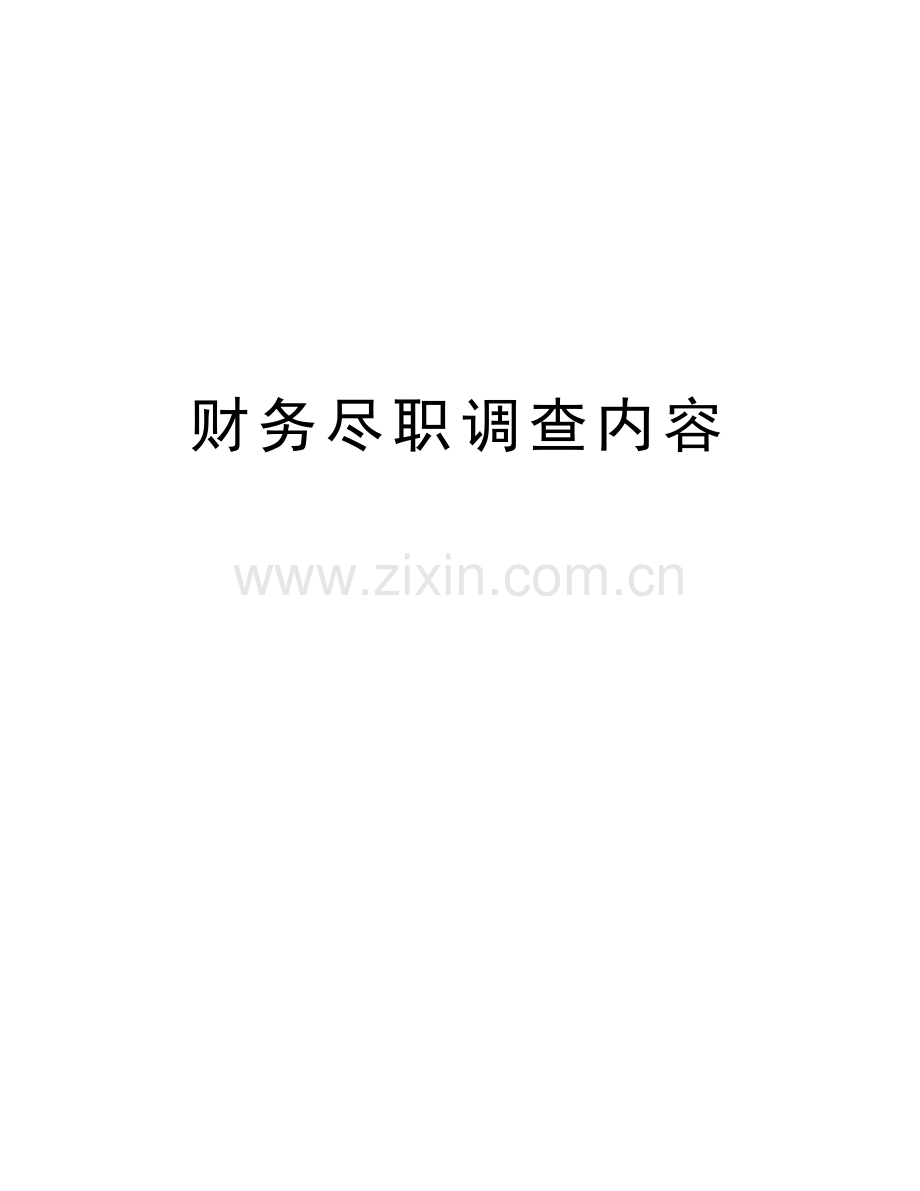 财务尽职调查内容说课讲解.doc_第1页
