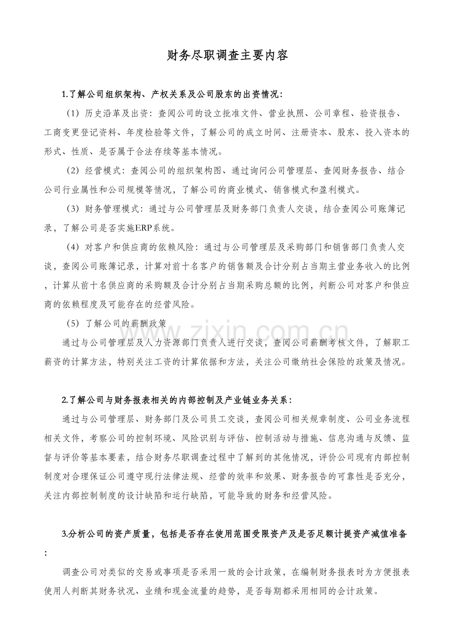 财务尽职调查内容说课讲解.doc_第2页
