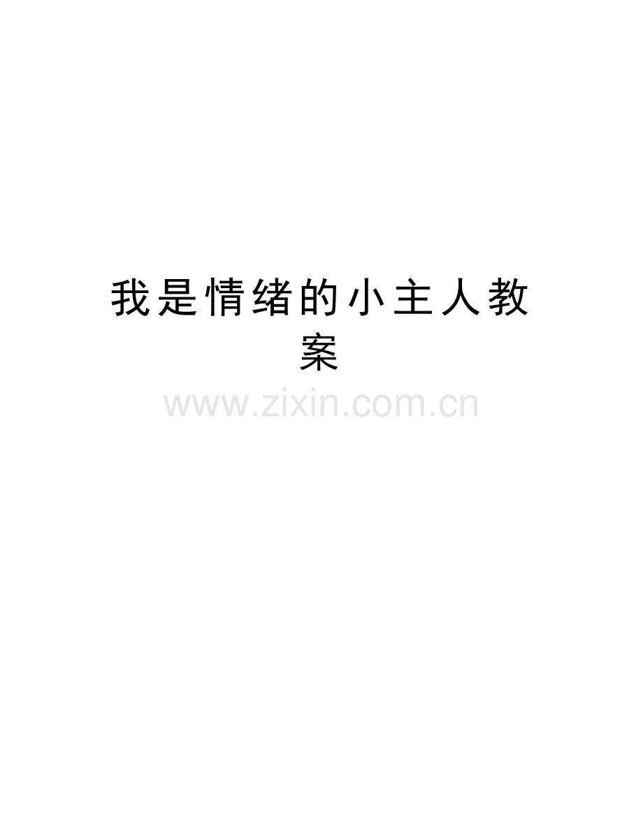 我是情绪的小主人教案word版本.doc_第1页