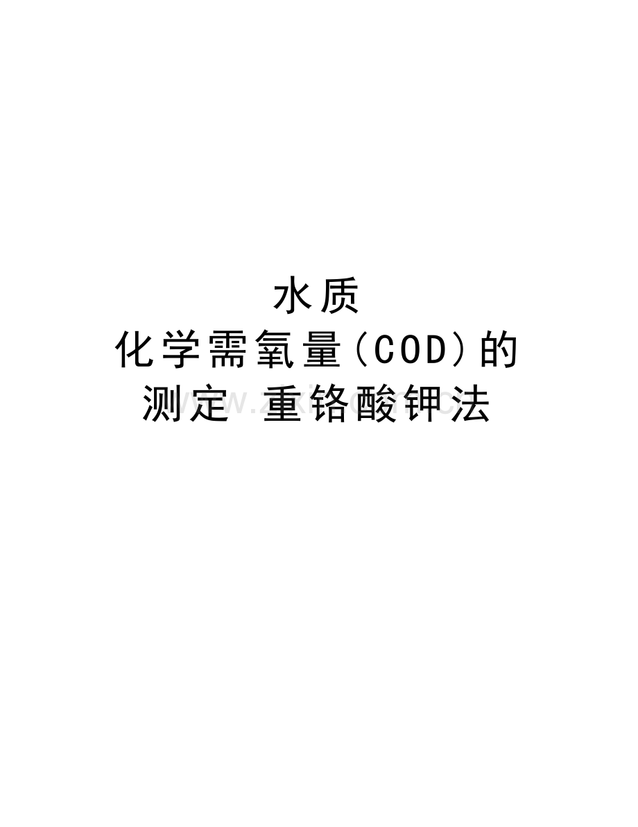 水质-化学需氧量(COD)的测定-重铬酸钾法教程文件.doc_第1页