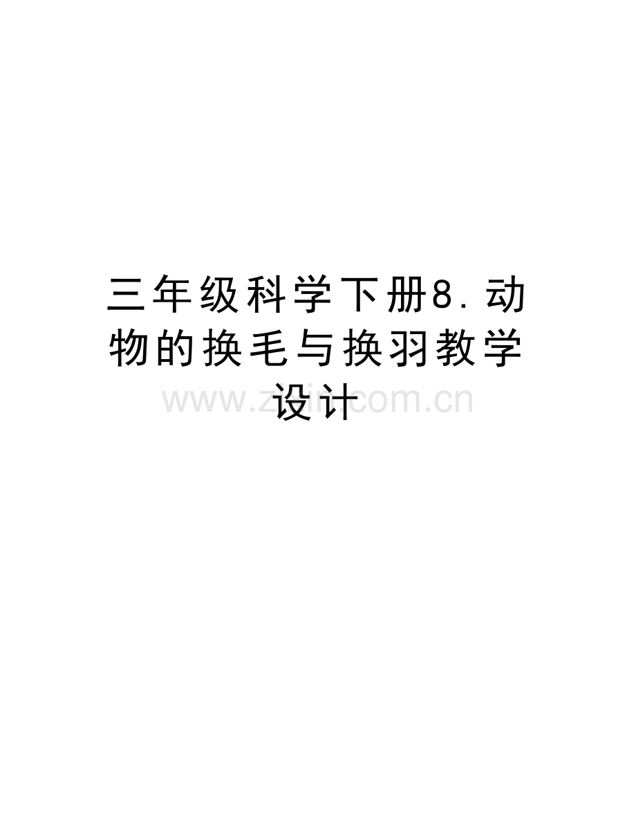 三年级科学下册8.动物的换毛与换羽教学设计学习资料.docx_第1页