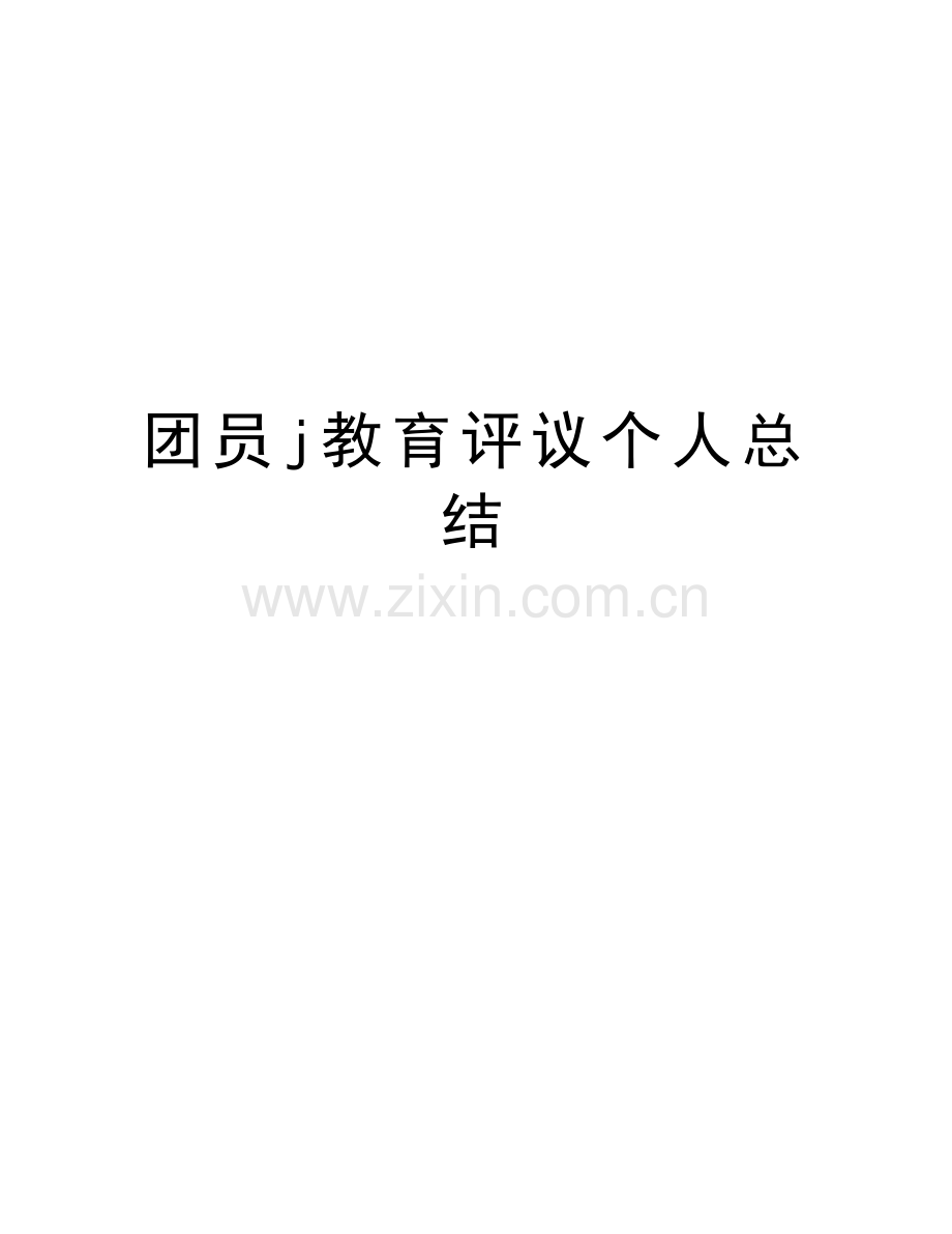 团员j教育评议个人总结教程文件.doc_第1页