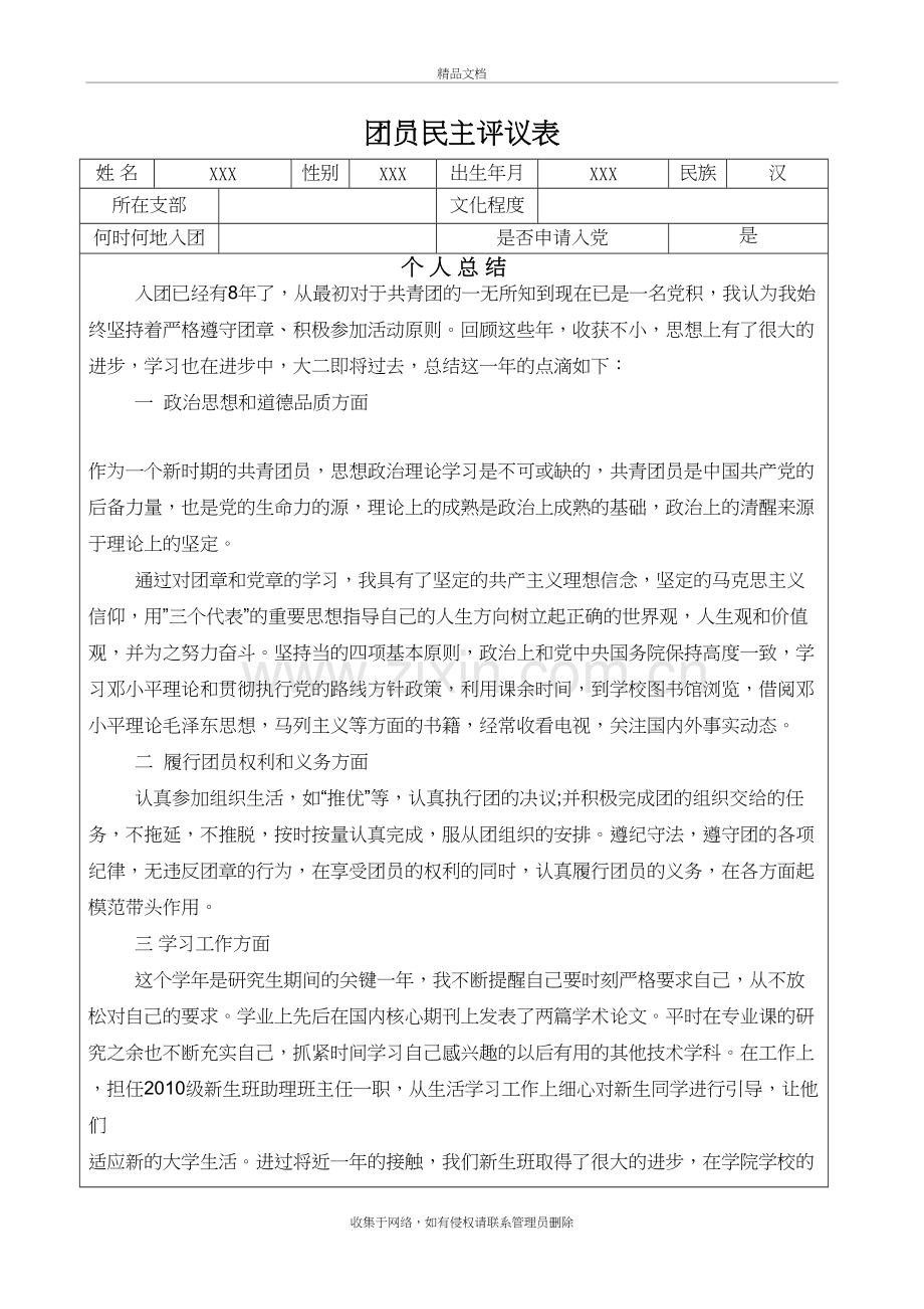 团员j教育评议个人总结教程文件.doc_第2页