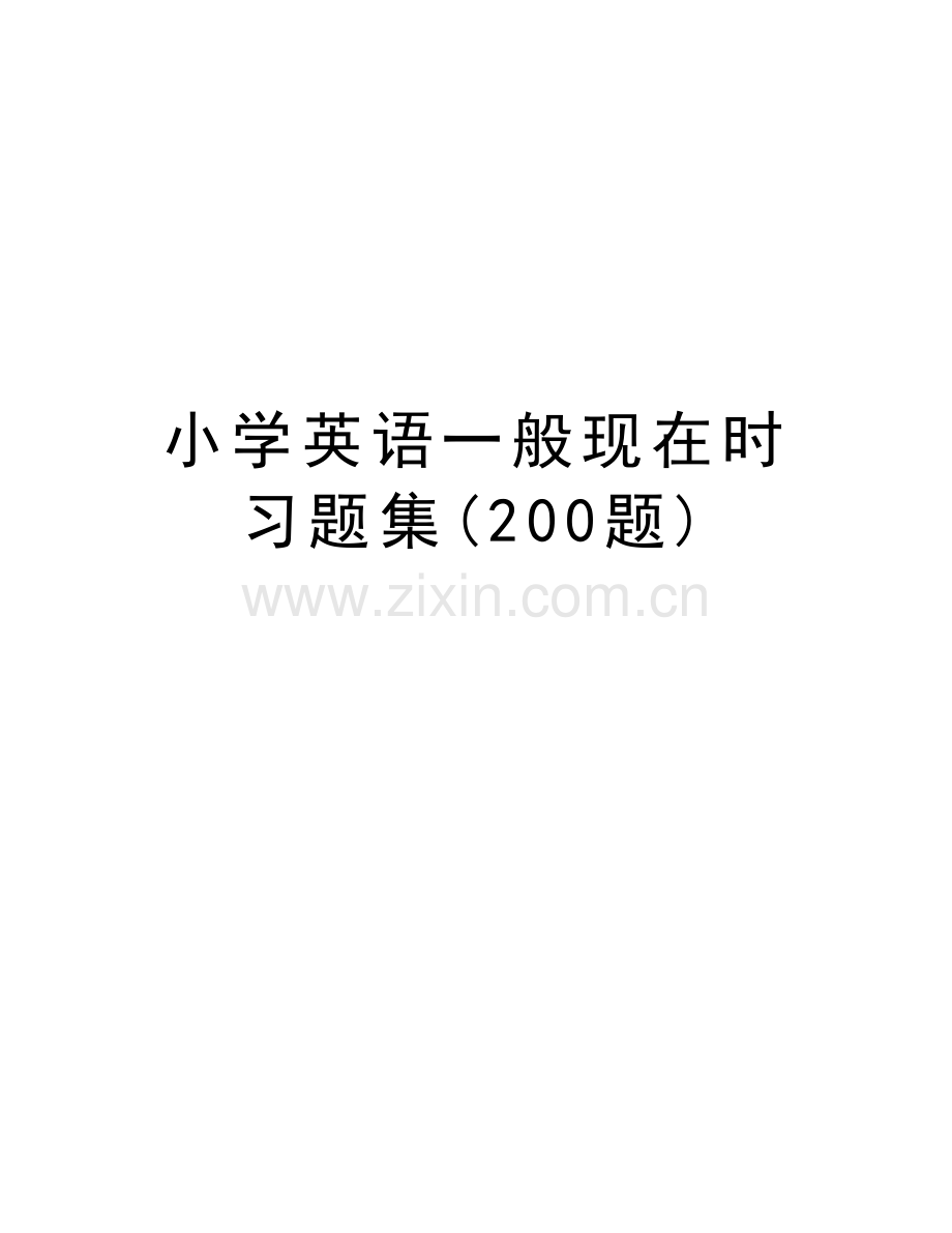 小学英语一般现在时习题集(200题)培训讲学.doc_第1页