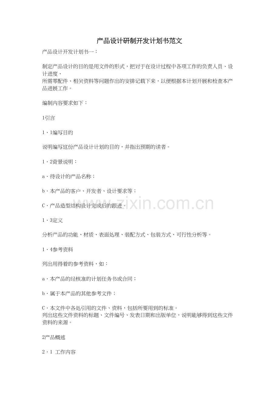 产品设计研制开发计划书范文讲课讲稿.doc_第2页