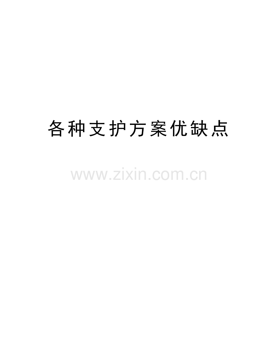 各种支护方案优缺点资料.doc_第1页