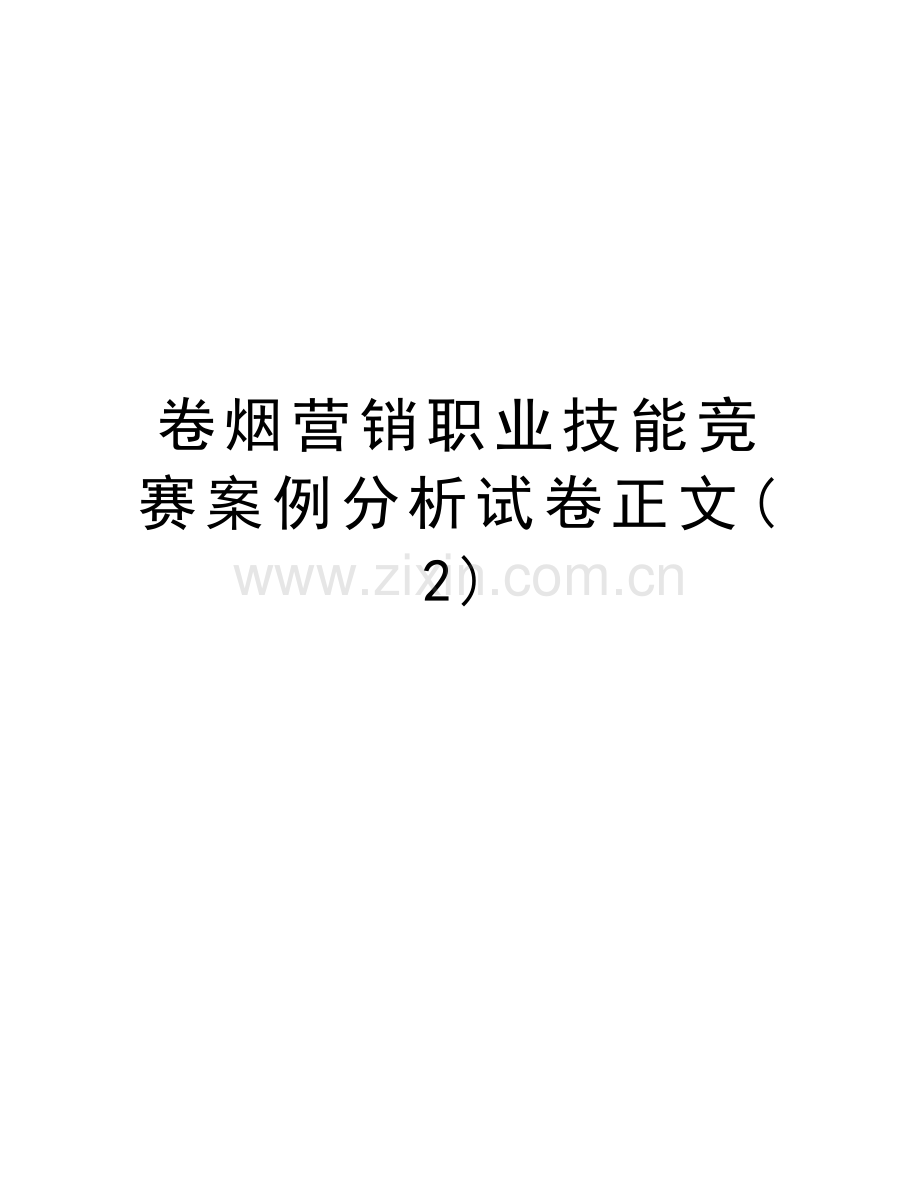 卷烟营销职业技能竞赛案例分析试卷正文(2)讲解学习.doc_第1页